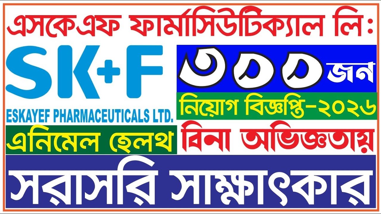সরাসরি সাক্ষাৎকারে চাকরি 💥 এসকেএফ ফার্মা নিয়োগ বিজ্ঞপ্তি ২০২৬ ✔ SK+F Pharma job circular 2026
