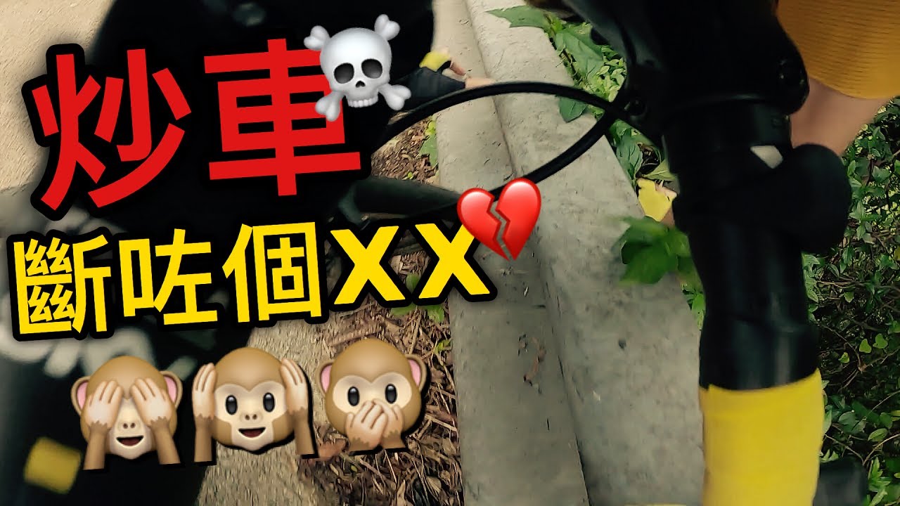 炒車....炒斷個.....係時候換嘢....│當日發生咩事？！