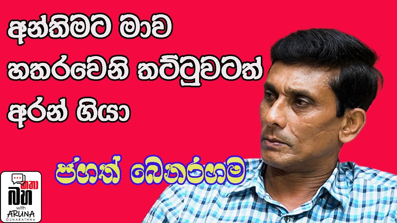 Jagath Beneragama තරුවක් නොවන නළුවෙක් සමඟ වරුවක් An evening with a great actor who is not a star