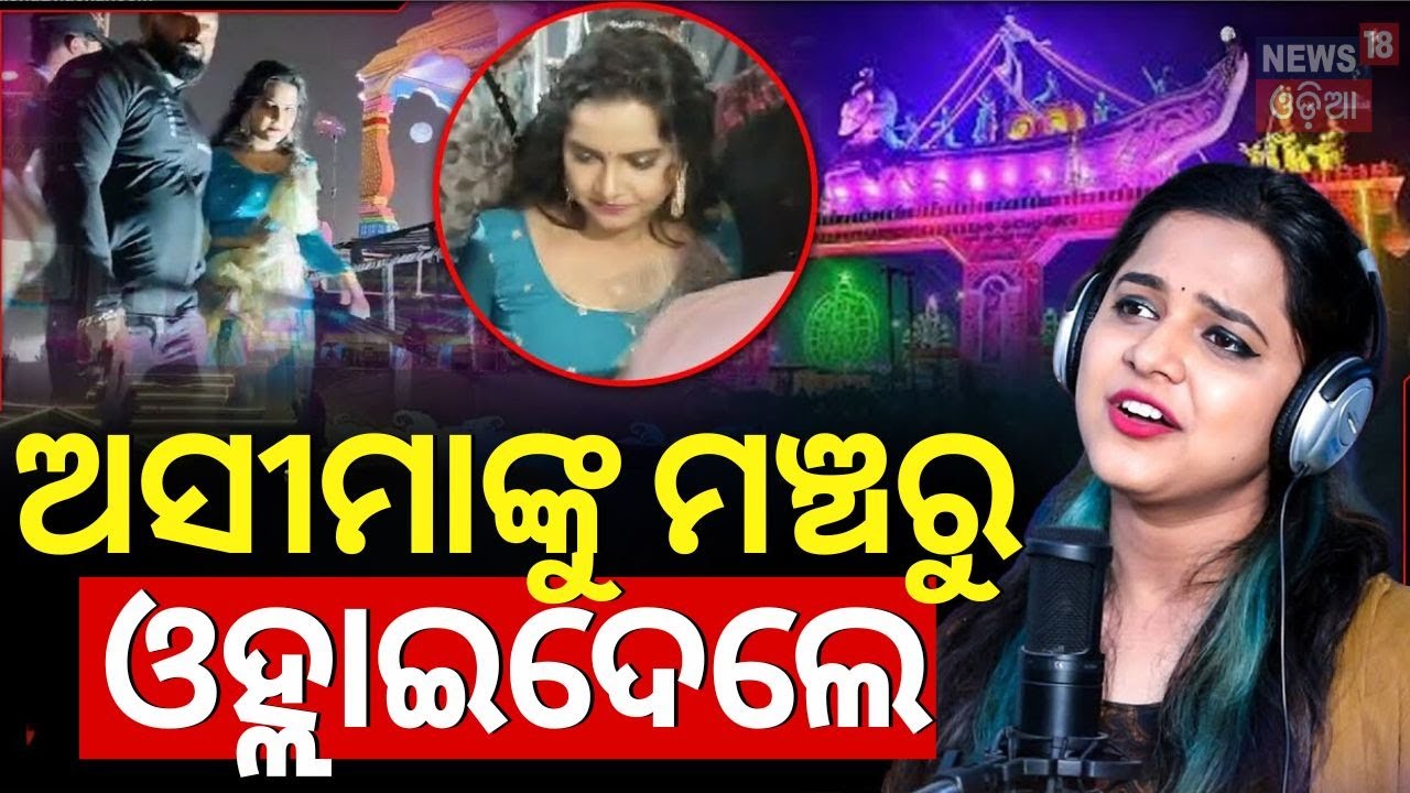 ଅସୀମାଙ୍କୁ ମଞ୍ଚରୁ ଓହ୍ଲାଇଦେଲା ପୋଲିସ୍ | Odia Singer Asima Panda In Bali Yatra | Cuttack Bali Yatra