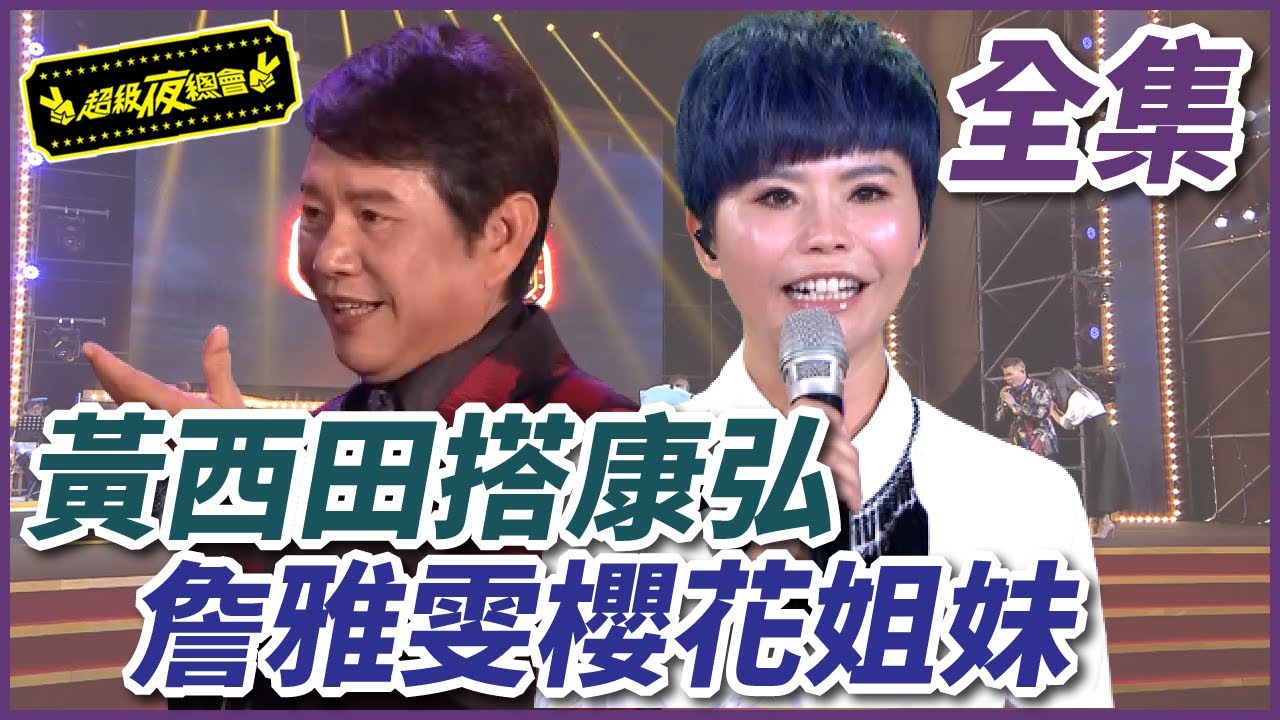 【超級夜總會】康弘、黃西田重現經典組合！詹雅雯重組櫻花姐妹！重製35 210731