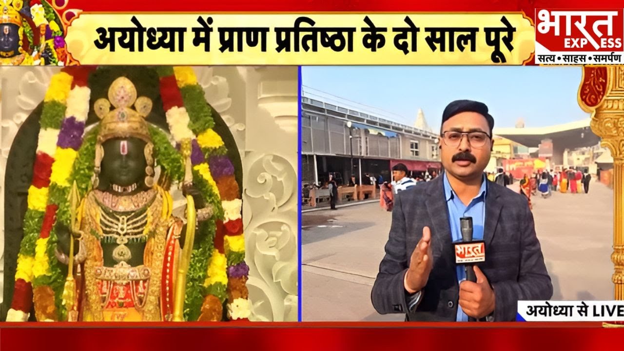 Uttar Pradesh: Ayodhya में प्राण प्रतिष्ठा के दो साल पूरे | Bharat Express