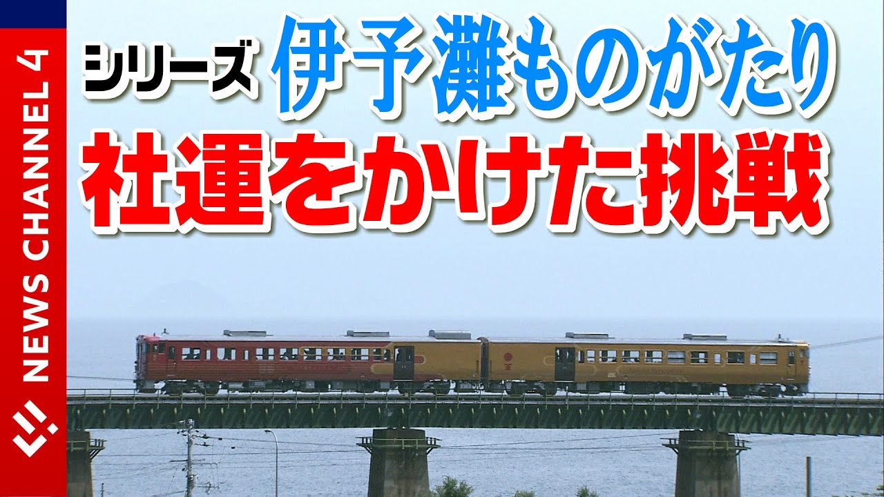 【伊予灘ものがたり】誕生日秘話！JR四国初の観光列車＜NEWS CH.4＞