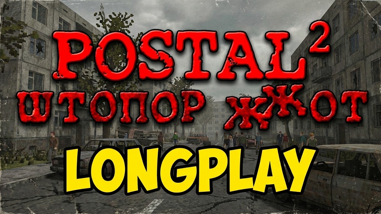 POSTAL 2: Штопор жжот! ENG ПРОХОЖДЕНИЕ ПОЛНОЕ БЕЗ КОММЕНТАРИЕВ