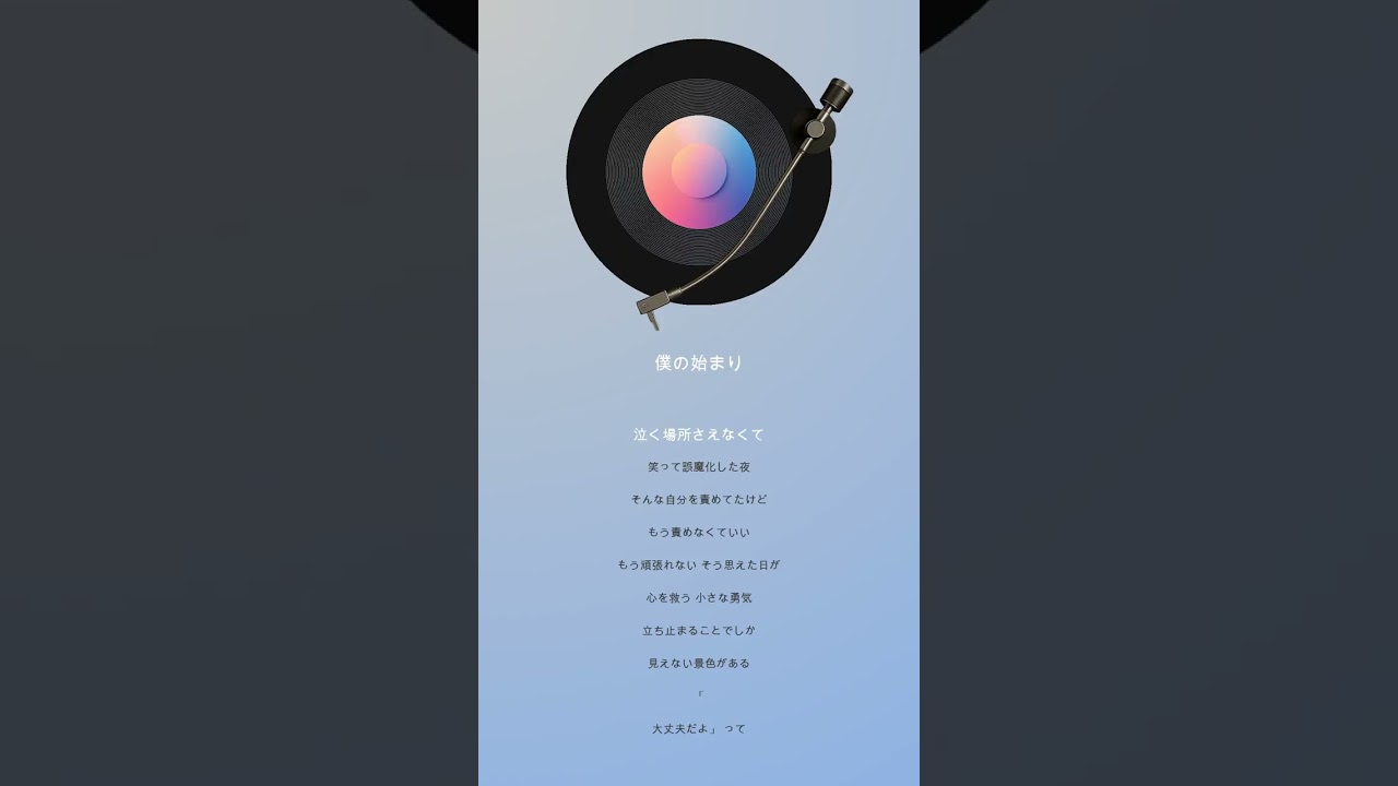 僕の始まり