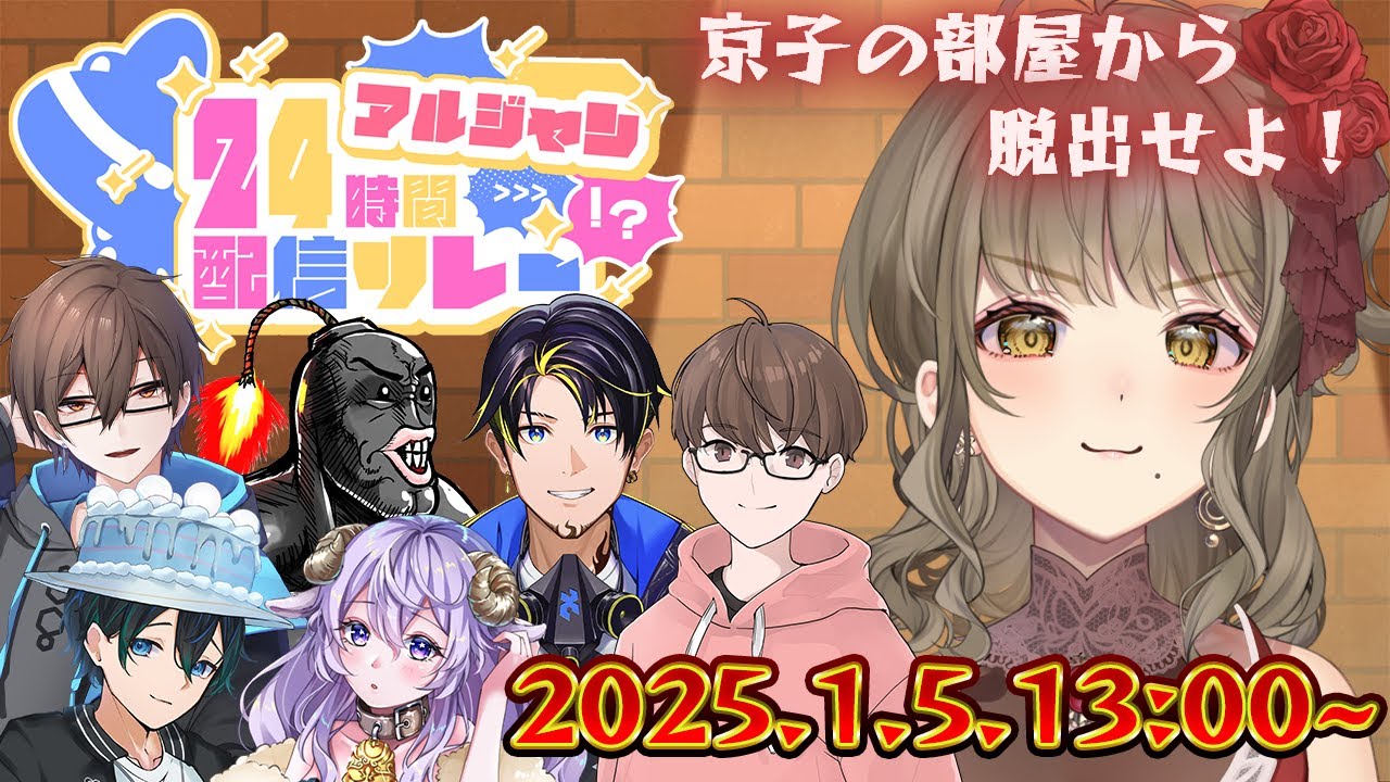 【#アルジャン24時間配信リレー】バカが考えた脱出ゲーム！【倉持京子】