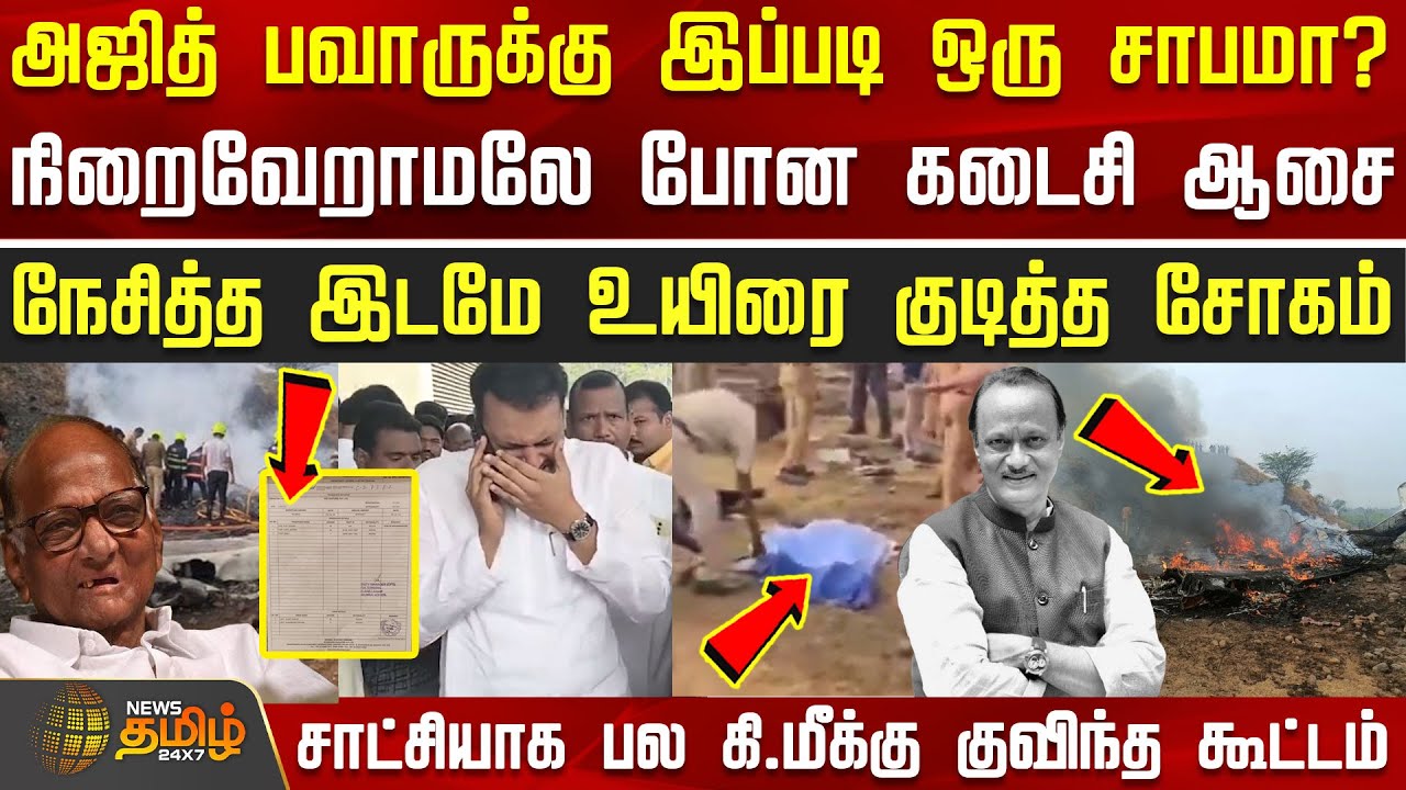 Ajit Pawar flight accident Update | RIP |அஜித் பவாருக்கு இப்படி ஒரு சாபமா?-நிறைவேறாமலே போன கடைசி ஆசை