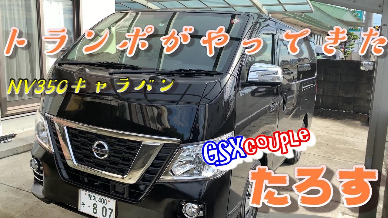 【たろす＃20】トランポ買ったぜょ！　NV350キャラバン バン ＆初めての積み込み練習