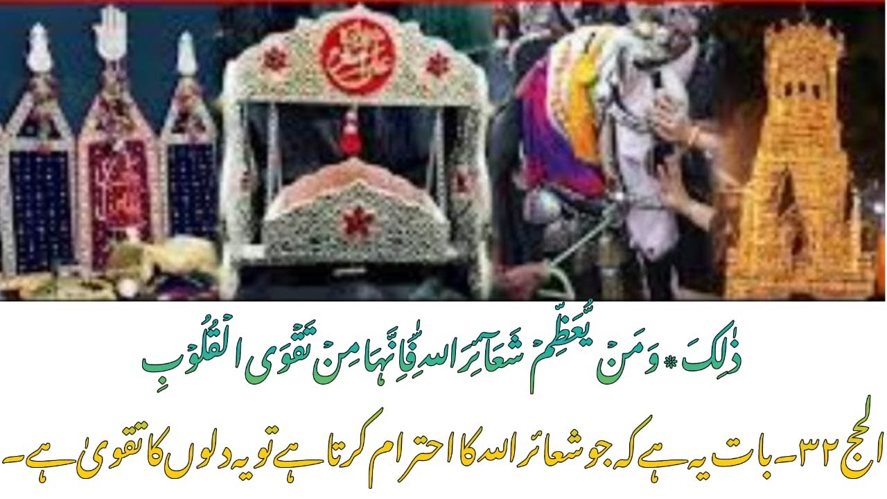 Shaaeer Allah | Zuljanah | Taazia | Alam Pak | Taazeem | Taqwa | شعائر اللہ کی تعظیم سے تقوی کا حصول