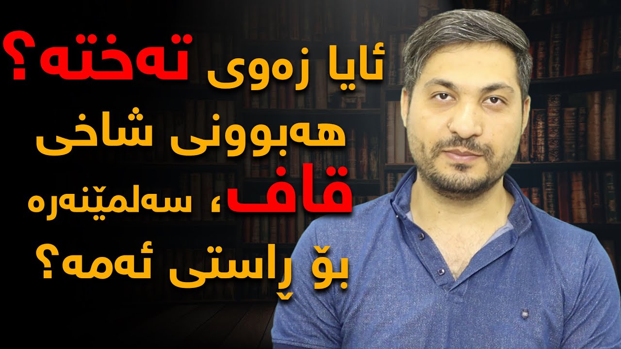 ئایا زەوی تەختە؟، هەبوونی شاخی (قاف)ی ئەفسانەیی، سەلمێنەری ئەم بابەتەیە؟