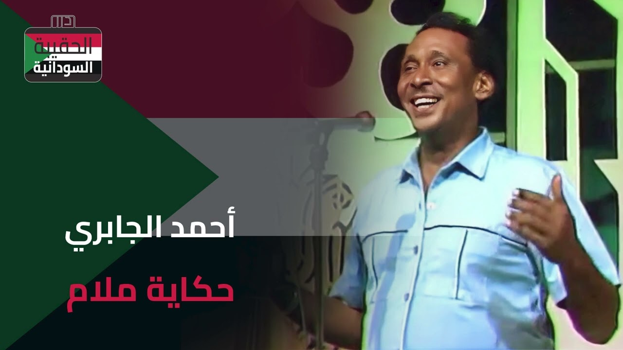 أحمد الجابري - ‎⁨حكاية ملام