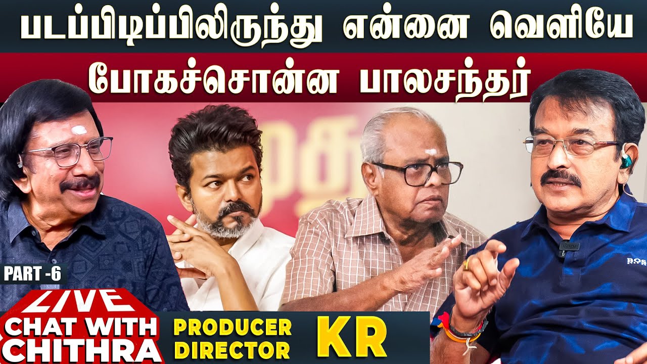 என்னை தவறாக புரிந்து கொண்ட விஜய் - Producer & Director KR - Part 6