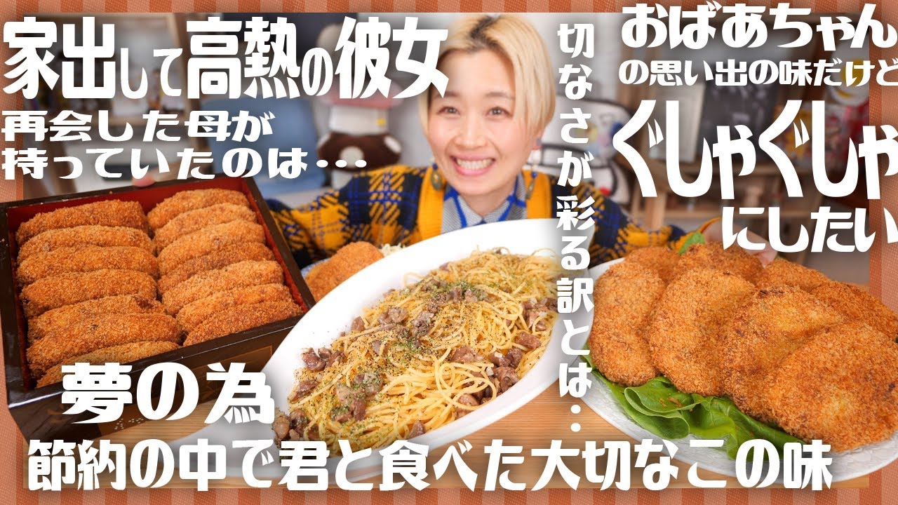 【大食い】まさかの重箱びっちりコーンコロッケ・ぐしゃぐしゃにしたい、かぼちゃコロッケ・夢のために彼との思い出砂肝パスタ。#アナタの思い出いただきます。90万人ありがとう。【#思い出レシピ】