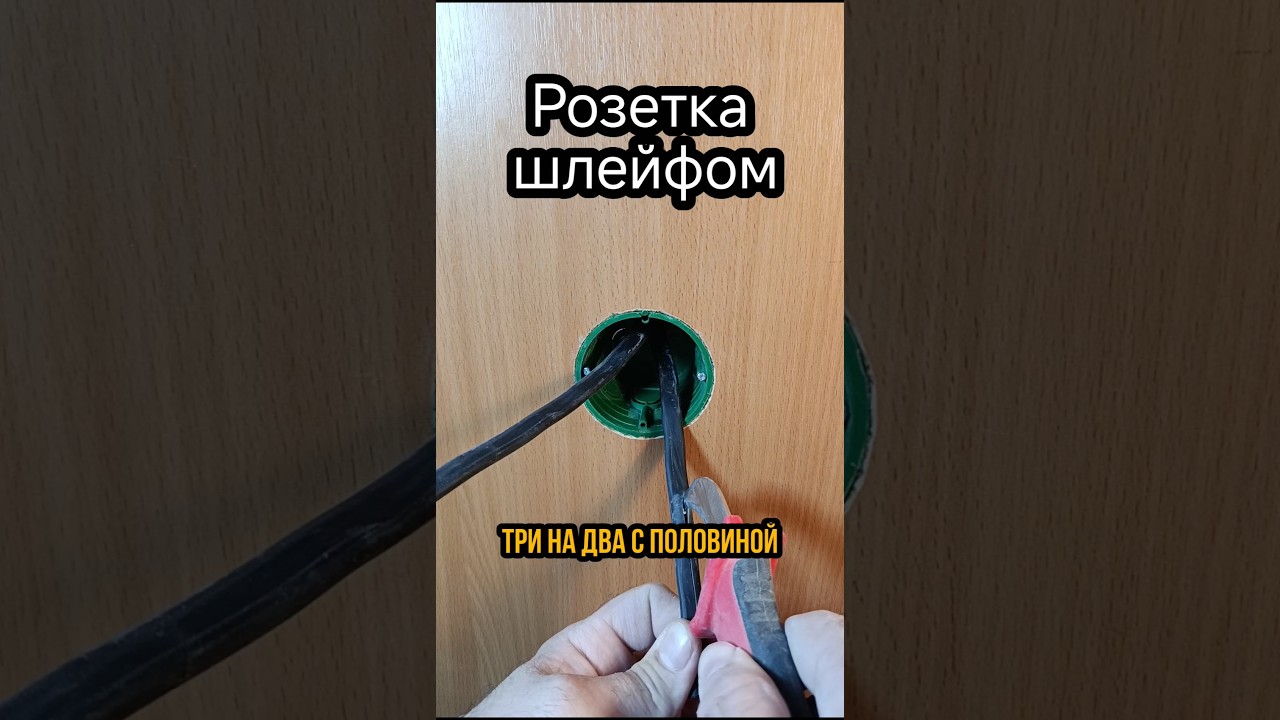 Розетка шлейфом: подключение