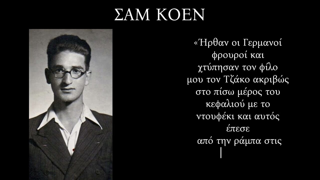 Σαμ Κοέν