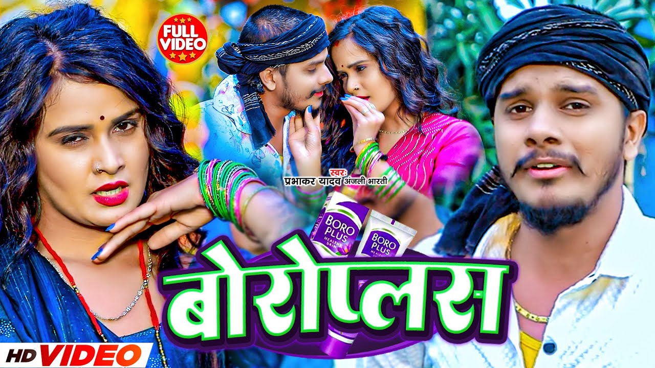 #Video | बोरोप्लस | #Prabhakar Yadav का New सुपरहिट सोंग | Boroplus | #Anjali Bharti Maghi Song 2024