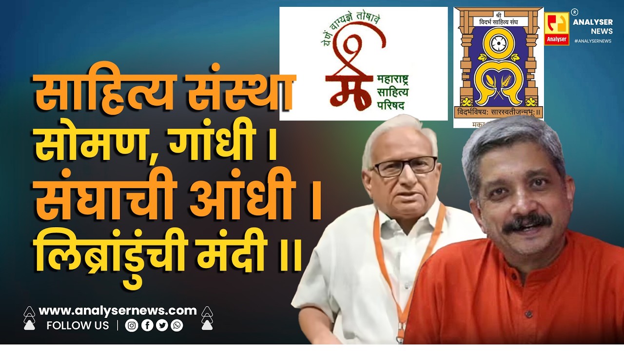 साहित्य संस्था सोमण, गांधी । संघाची आंधी । लिब्रांडुंची मंदी ।। Shrikant Umrikar