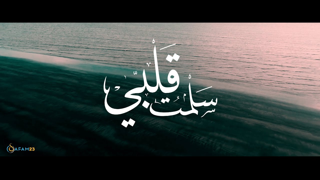 سلمت قلبي ياربي لتغسله