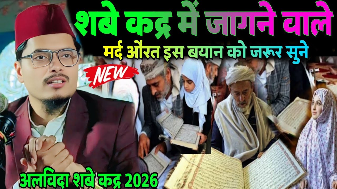 Shab E Qadr Ki Raat Per New Takrir Maulana Abdul Gaffar Selfie || Abdul Gaffar Salafi Ki Takrir 2026