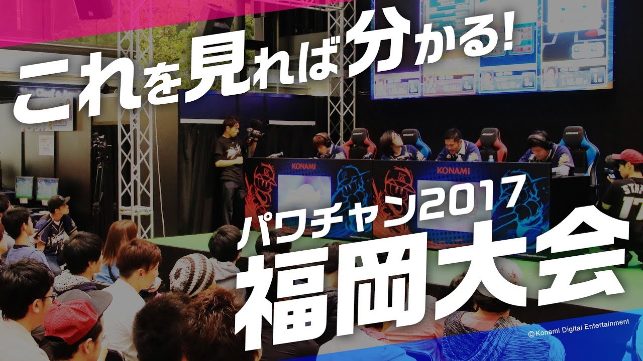 これを見れば分かる！パワチャン2017福岡大会のすべて！