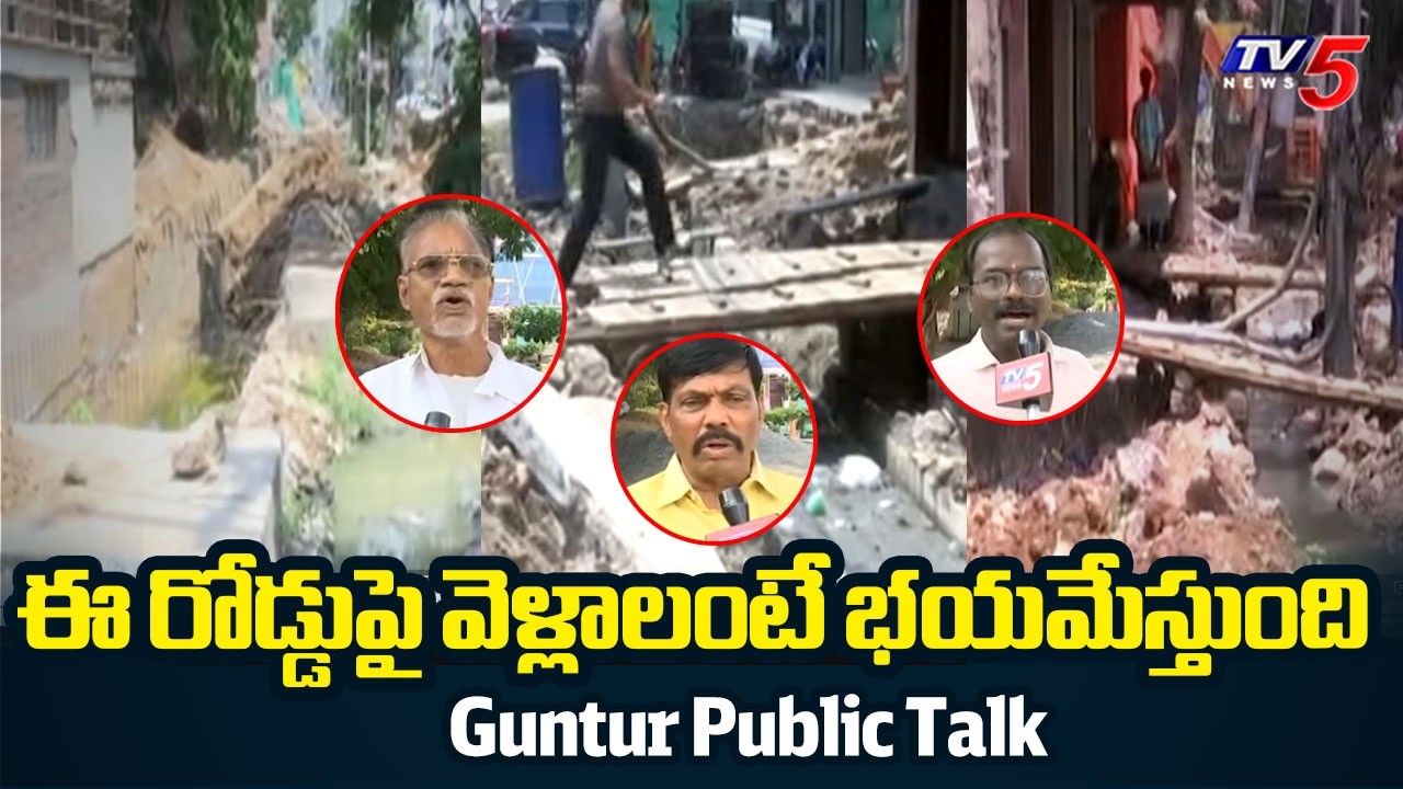 Guntur Public Reaction on Brindavan Gardens Roads Damaged | GMC | TV5 News