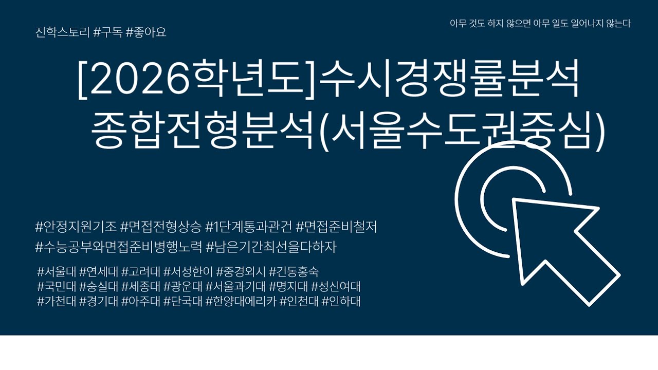 [2026대입]⚡수시경쟁률분석⚡학생부종합전형경쟁률분석⚡서울수도권대학중심완전분석⚡안전하향지원경향⚡서류형보다면접형경쟁률상승⚡면접준비방법고민할때⚡수능공부와병행
