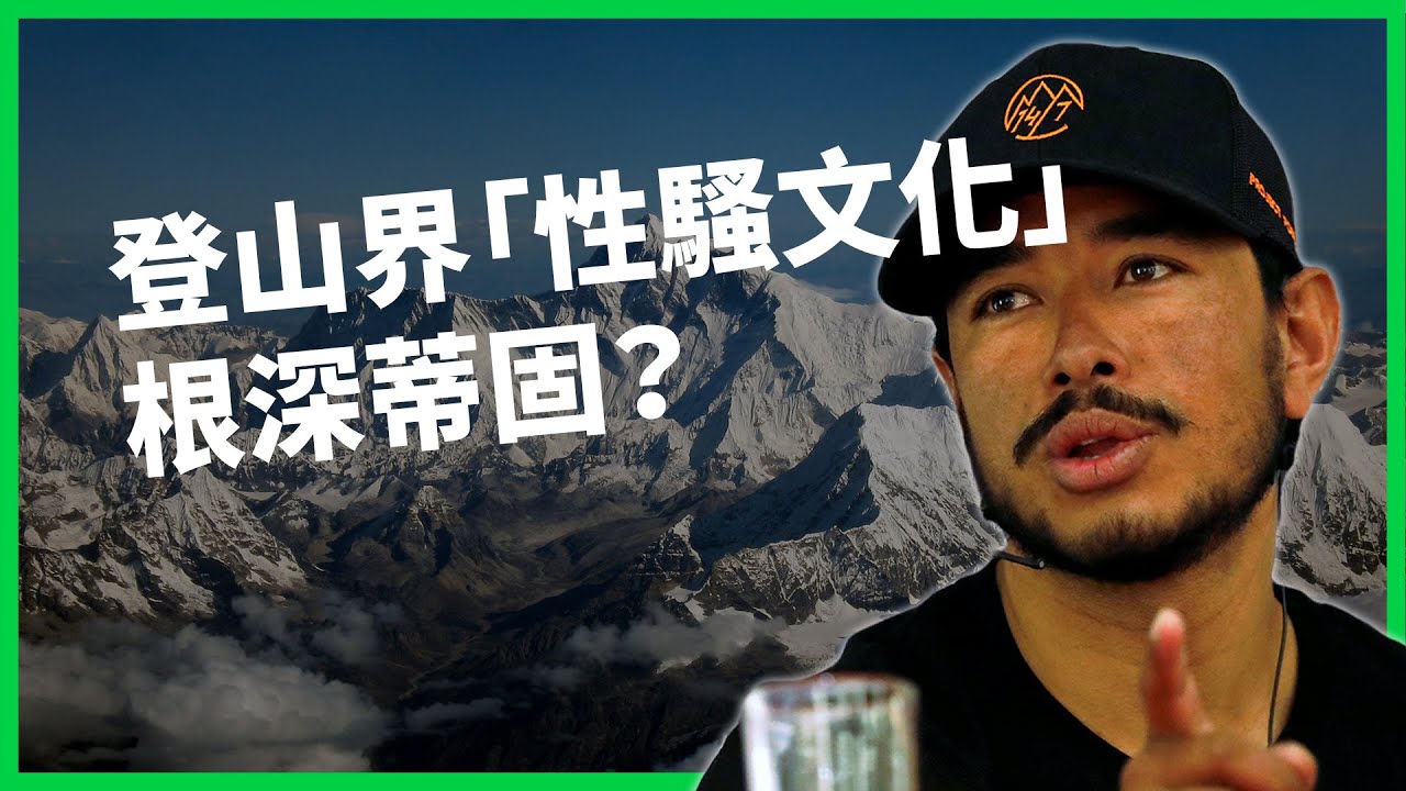 爬山要應付險惡環境還要對付豬哥？「凹豆」界#MeToo 開始延燒！登山界「性騷文化」根深蒂固？【TODAY 看世界】