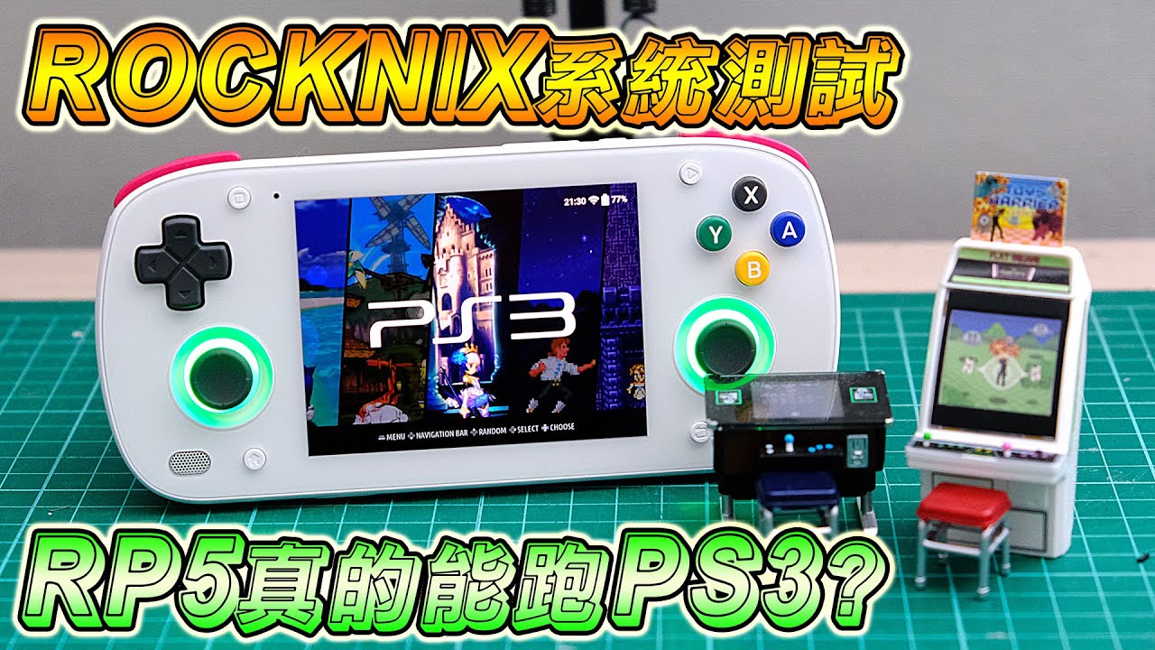 Retroid pocket 5 / mini | 測試 PS3 遊戲 | 安裝 ROCKNIX 前端系統