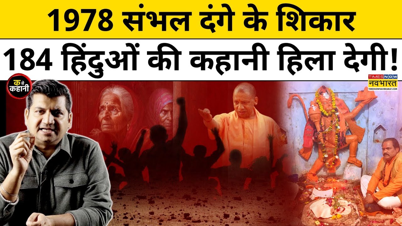Ka Se Kahani: 1978 Sambhal Riots | 1978 में Hindus के साथ बीती दर्दनाक कहानी  | CM Yogi | UP News