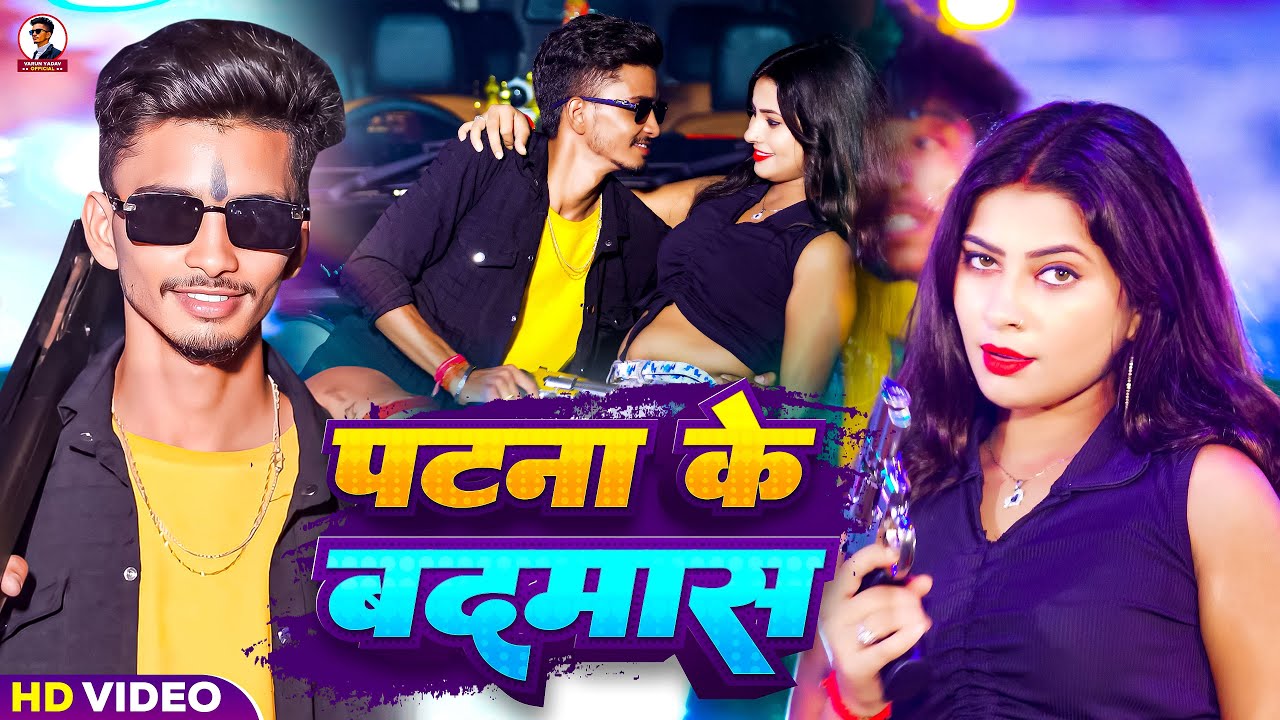 #Video | Patna Ke Badmas | #Varun Yadav | पटना के बदमाश | #Rangdari_Song | New Bhojpuri Video 2024