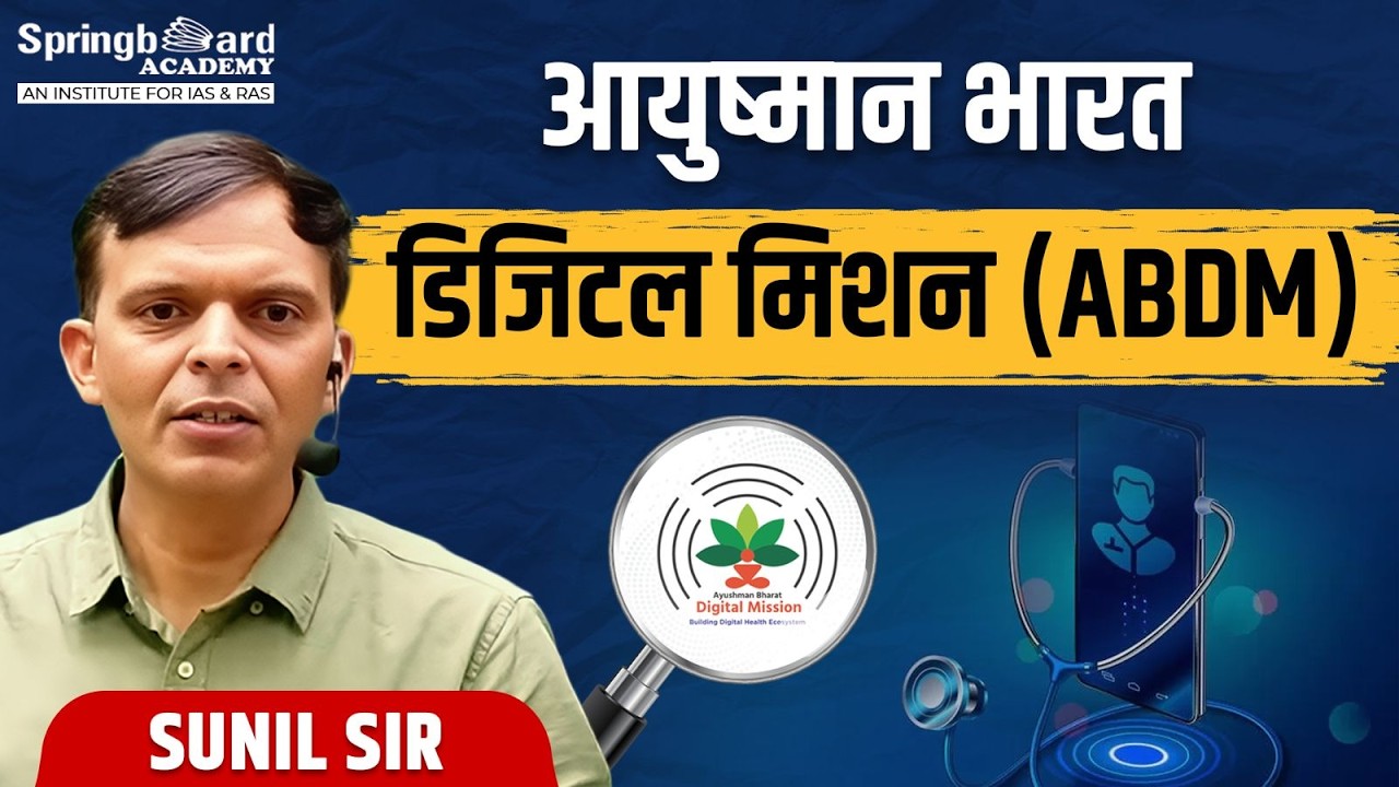 आयुष्मान भारत डिजिटल मिशन (ABDM) | Sunil Sir | Springboard Academy