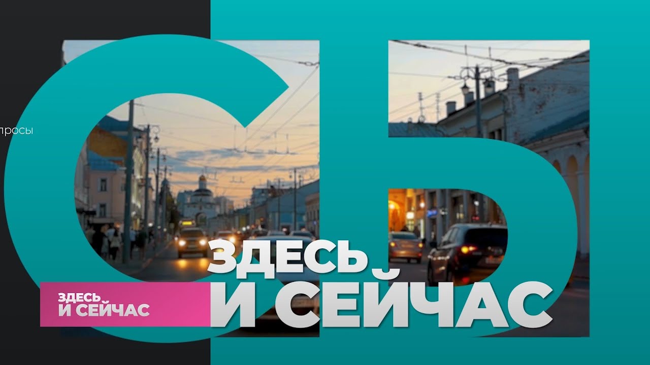 «Здесь и сейчас»: Михаил Максюков
