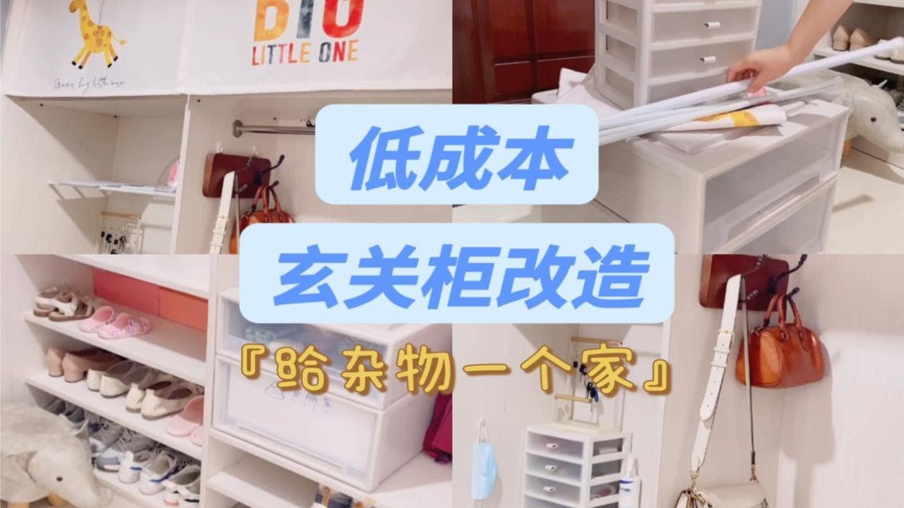 低成本玄关改造&bull;做好收纳 给杂物一个家～