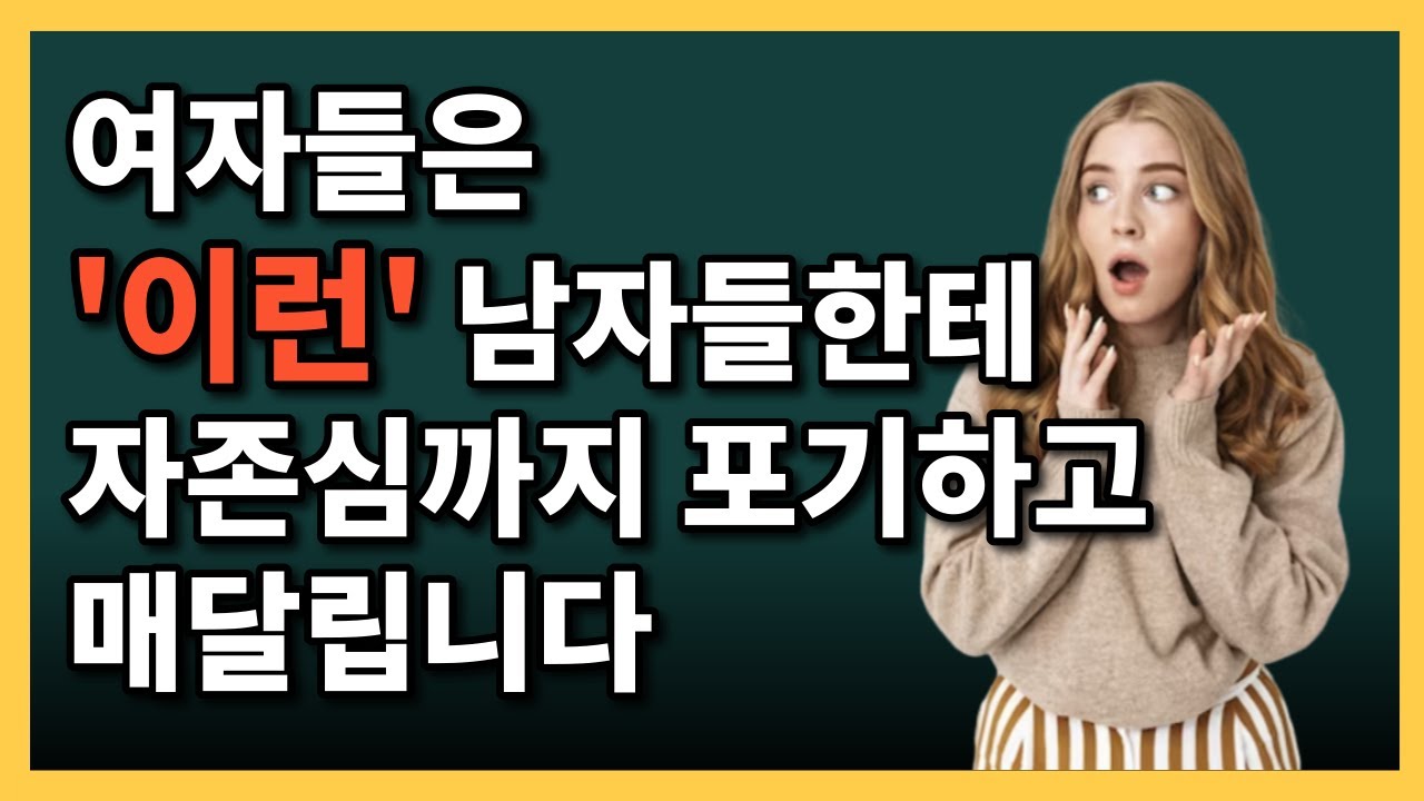 예쁜 여자들이 결국 미치도록 매달리고 좋아하는 남자 특징 (예쁜 여자친구가 없는 너한테 해당되는 진실)
