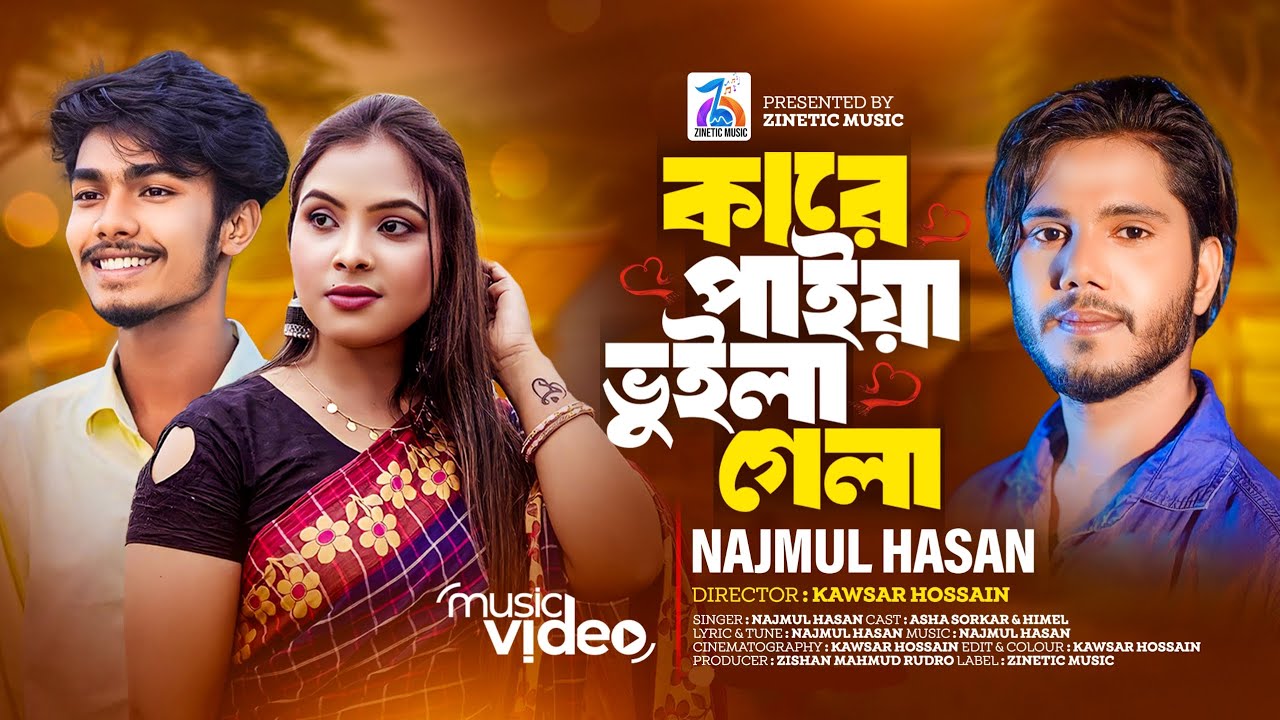 Kare Paiya Vuila Gela | কারে পাইয়া ভুইলা গেলা | Najmul Hasan | Official Music Video | Zinetic Music