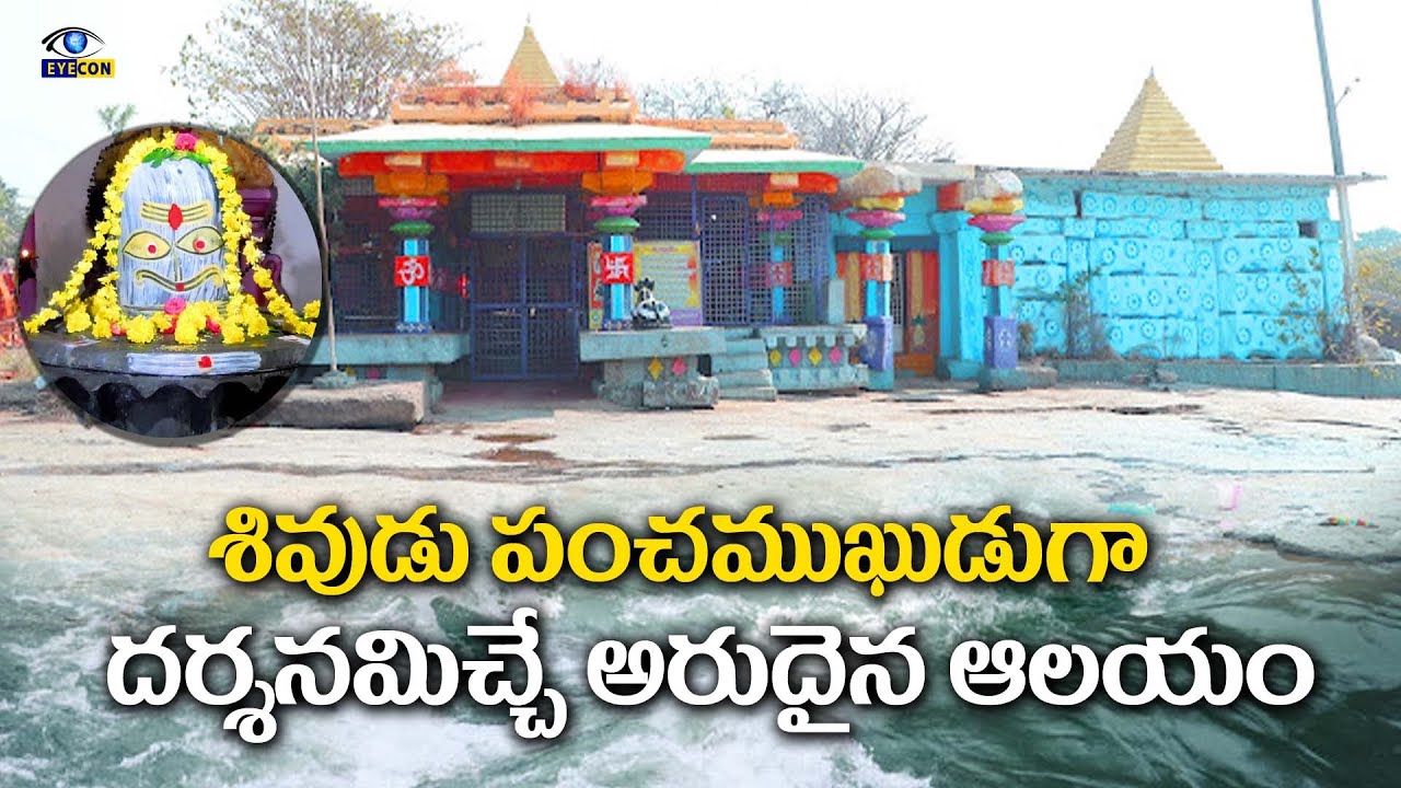 శివుడు పంచముఖుడుగా దర్శనమిచ్చే అరుదైన ఆలయం | Bheemeshwara Temple,Santhaipet,Kamareddy | Eyecon facts