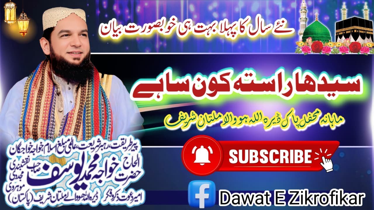 Sidha rasta kon sa hai ? Khawaja sahab ka Mahana mehfil par khobsurat bayan.