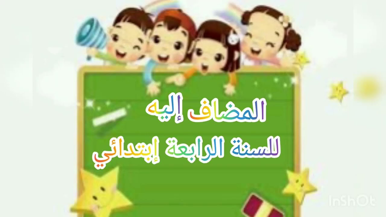 المضاف إليه لتلاميذ السنة الرابعة إبتدائي ☔