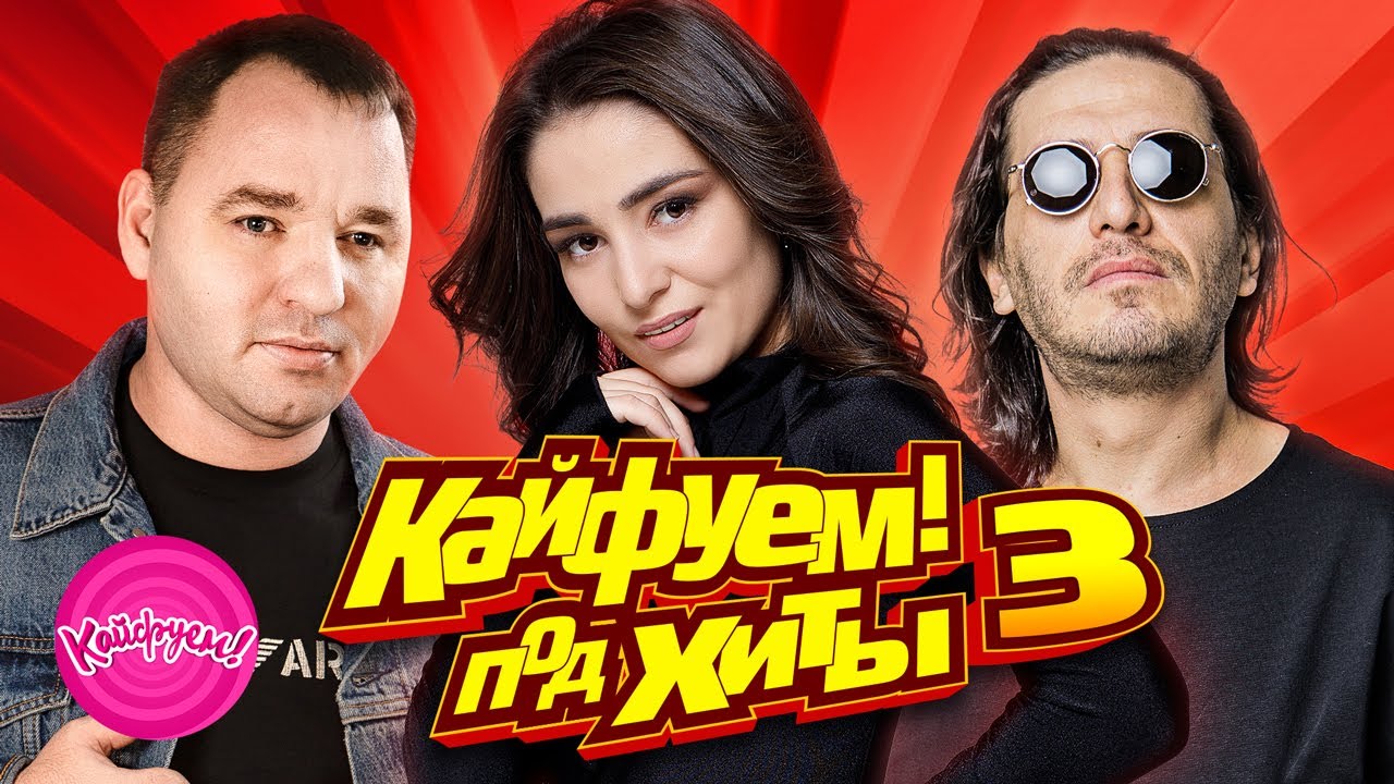 КАЙФУЕМ! под ХИТЫ 3