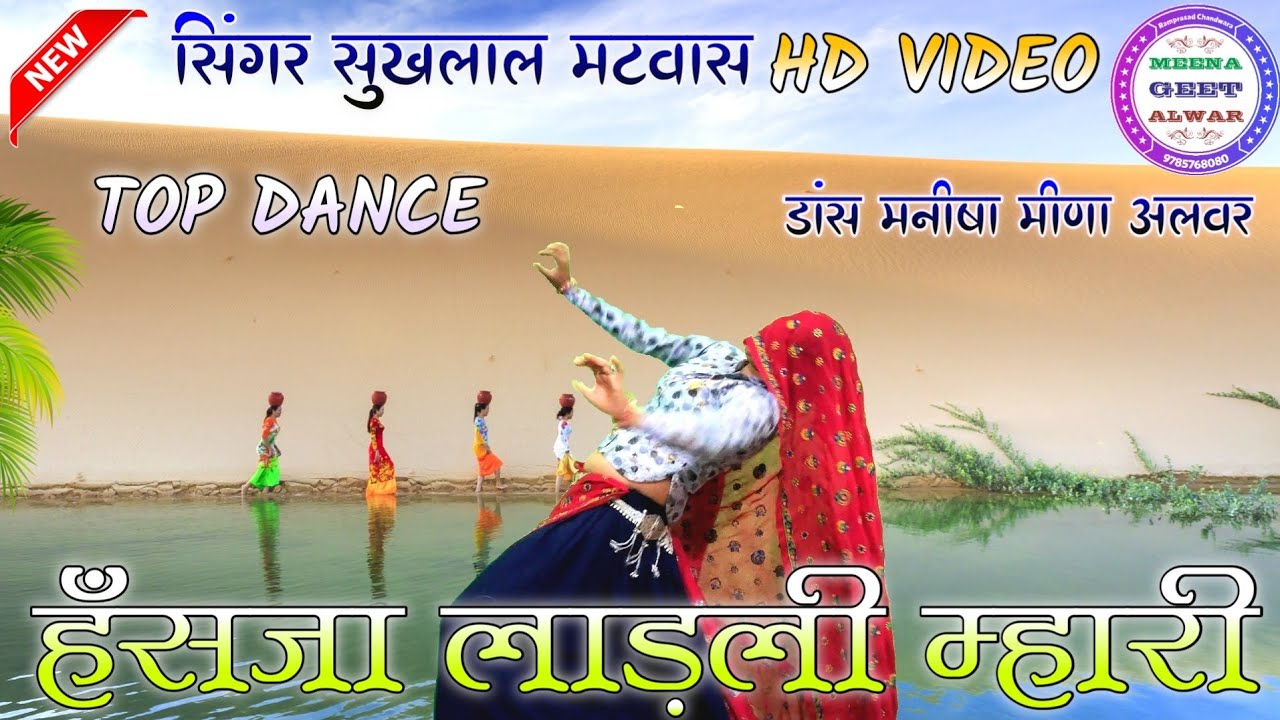 हँसजा लाड़ली म्हारी ॥ सिंगर Suklal Mhatwas ॥ डांस मनीषा मीणा अलवर ॥ Meena geet Alwar