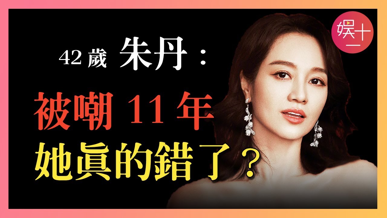 「浪姐5」朱丹：從「浙江台一姐」到「內娛主持之恥」，內部黨爭、排擠抑鬱，她到底經歷了什麼？