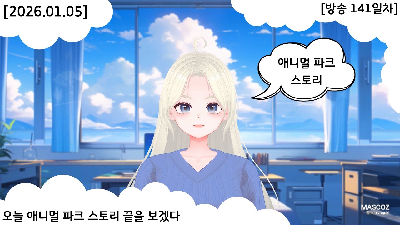 [2026.01.05] [방송 141일차] 오늘 애니멀 파크 스토리 끝을 보겠다.