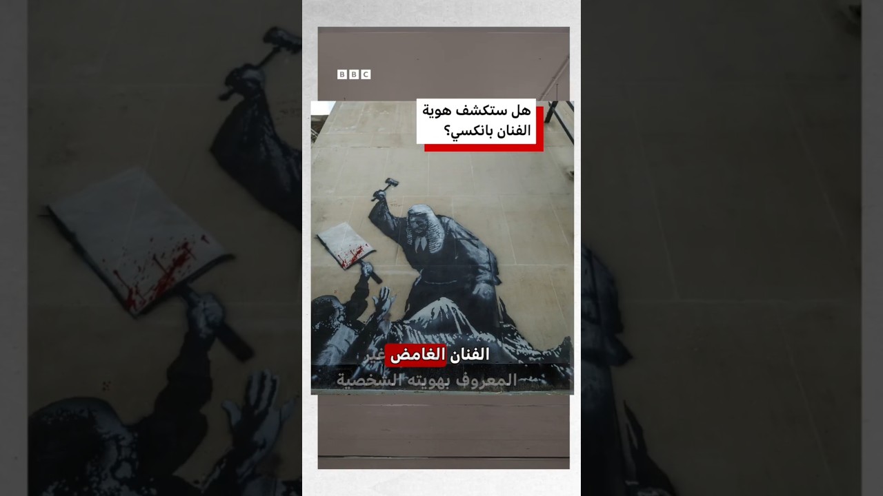 هل تم التعرف على هوية بانكسي؟