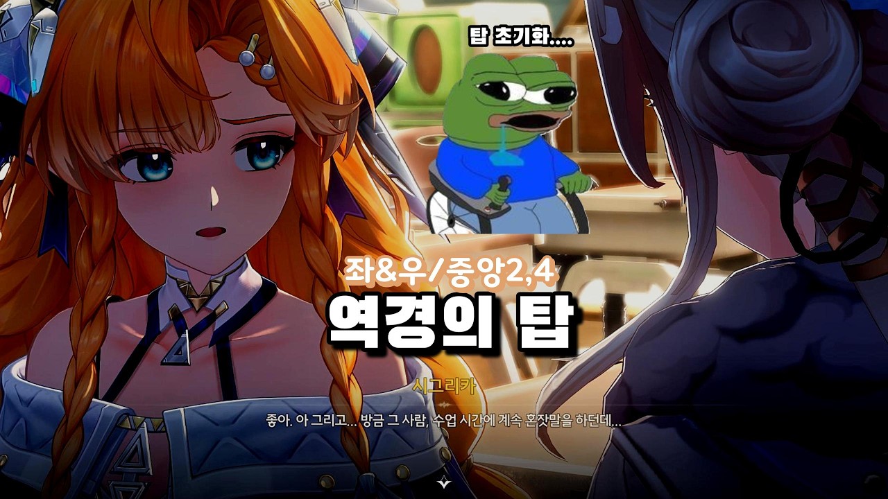 명조 역경의 탑 초기화 후 바로 밀기