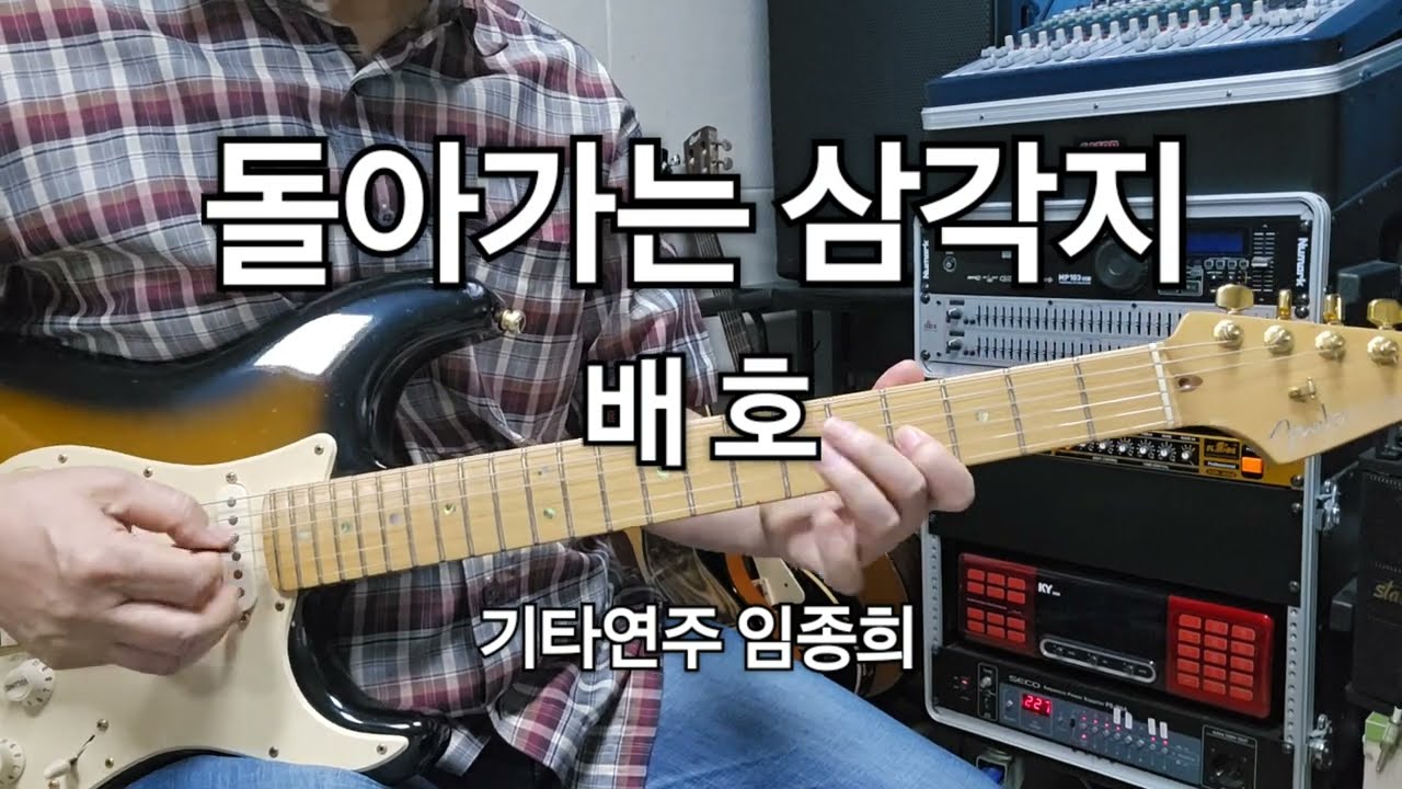 돌아가는 삼각지(배호)A