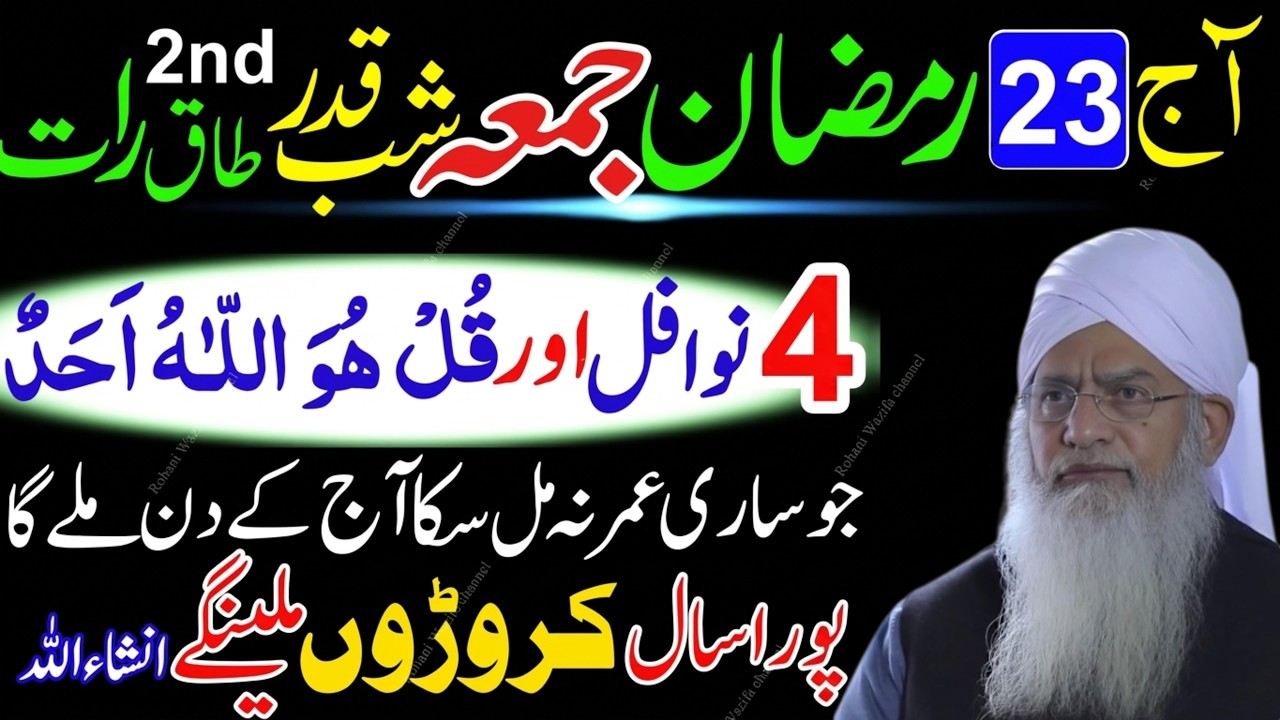 23 Ramzan Jumma Shab-e-Qadr | 4 Rakat Nafl Namaz Aur Surah Ikhlas Ka Khas Amal |Lailatul Qadr Ibadat