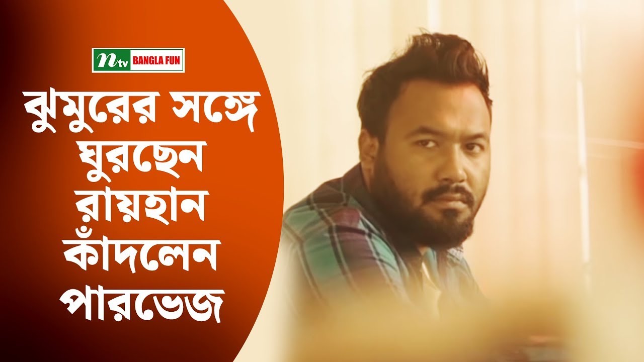 ঝুমুরের সঙ্গে ঘুরছেন রায়হান কাঁদলেন পারভেজ | 'ফ্যামিলি ক্রাইসিস'