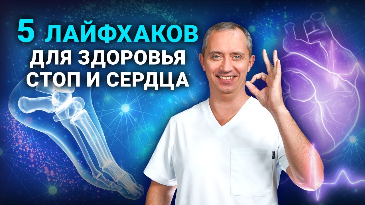 Ноги вас не подведут! Лучшие упражнения и советы для здоровья стоп от доктора Шишонина