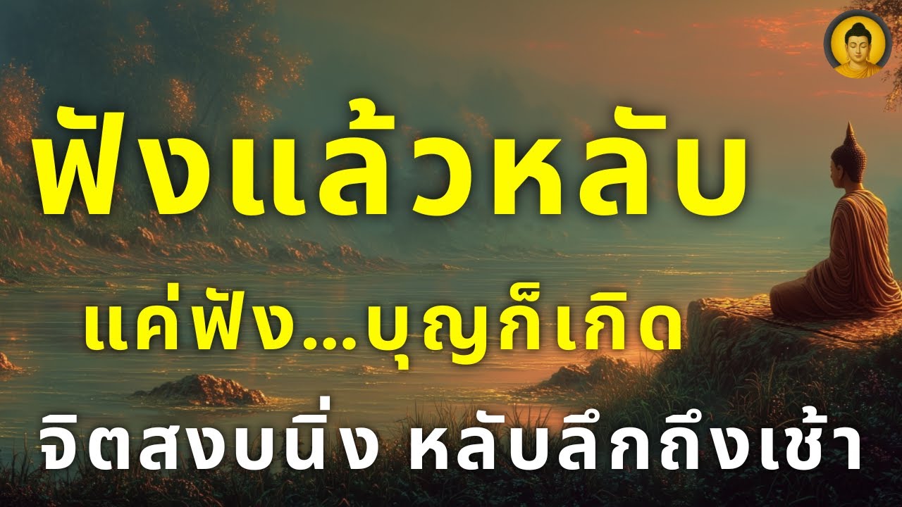 ฟังธรรมยามหลับ บุญนำทางชีวิต | หลับพร้อมธรรม อานิสงส์เกิดทันที