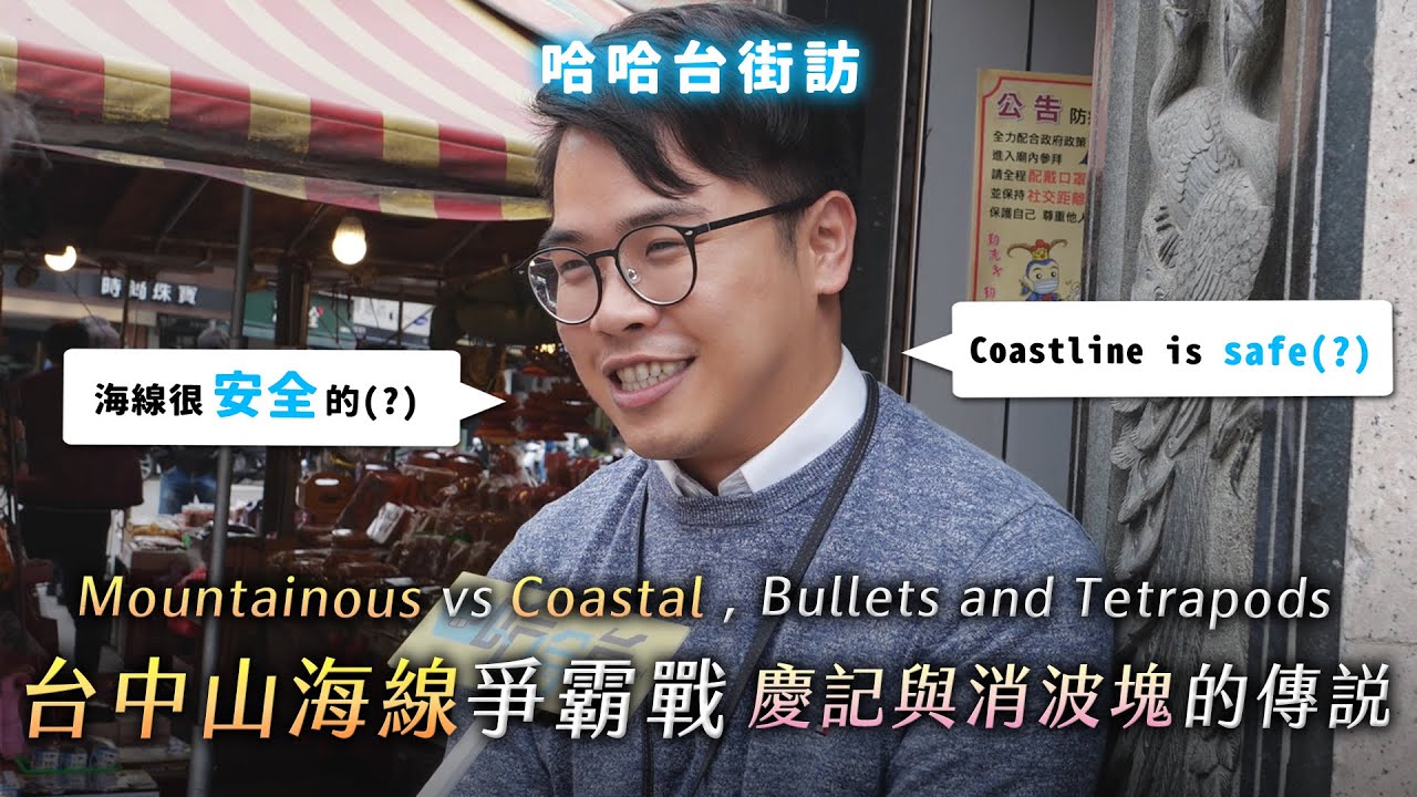 [ENG]《哈哈台街訪》台中山海線爭霸戰！慶記與消波塊的傳說？Battle between mountainous and coastal districts 市區人與山海線人的差別？｜哈哈台